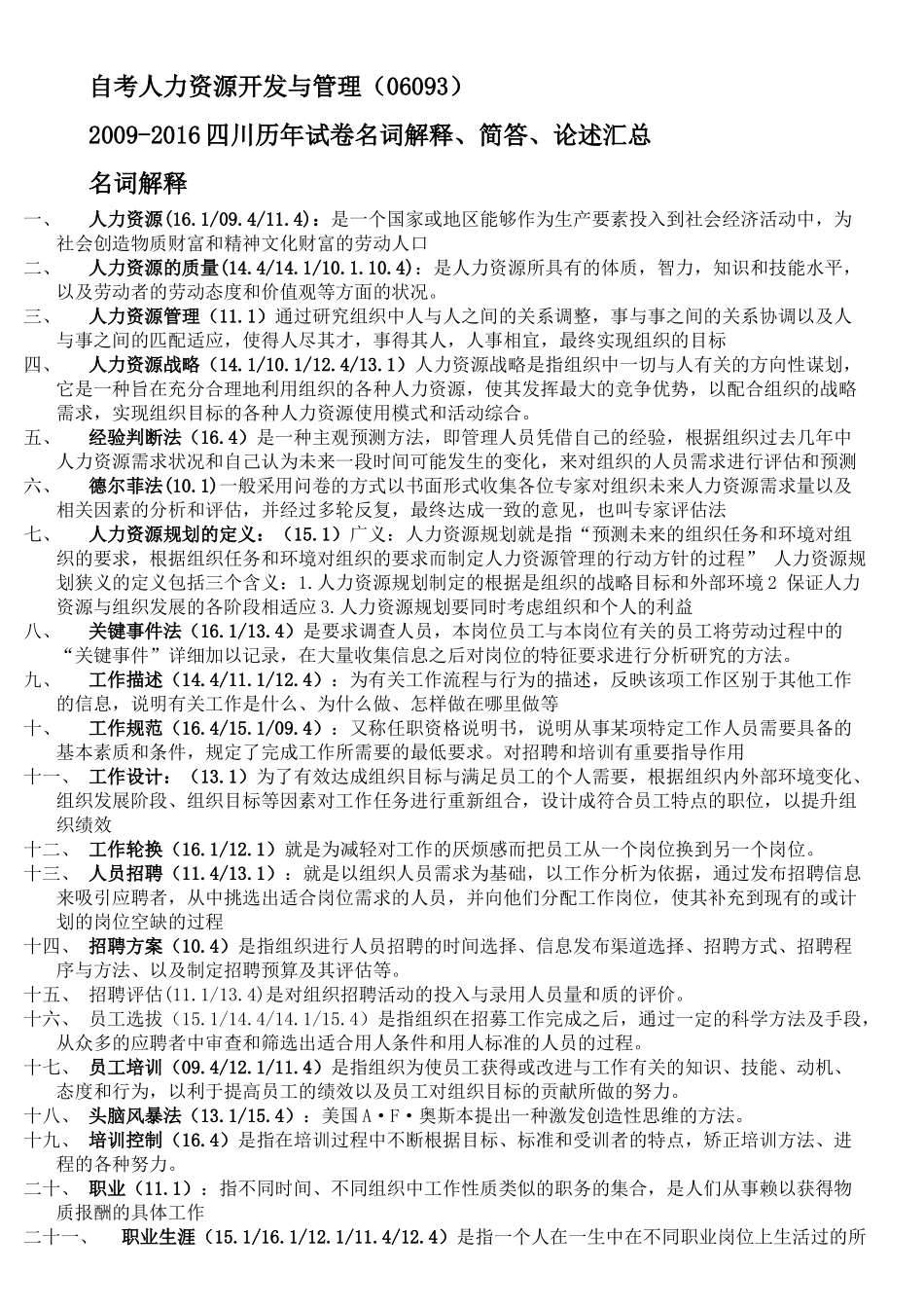 自考人力资源开发与管理(06093)_第1页