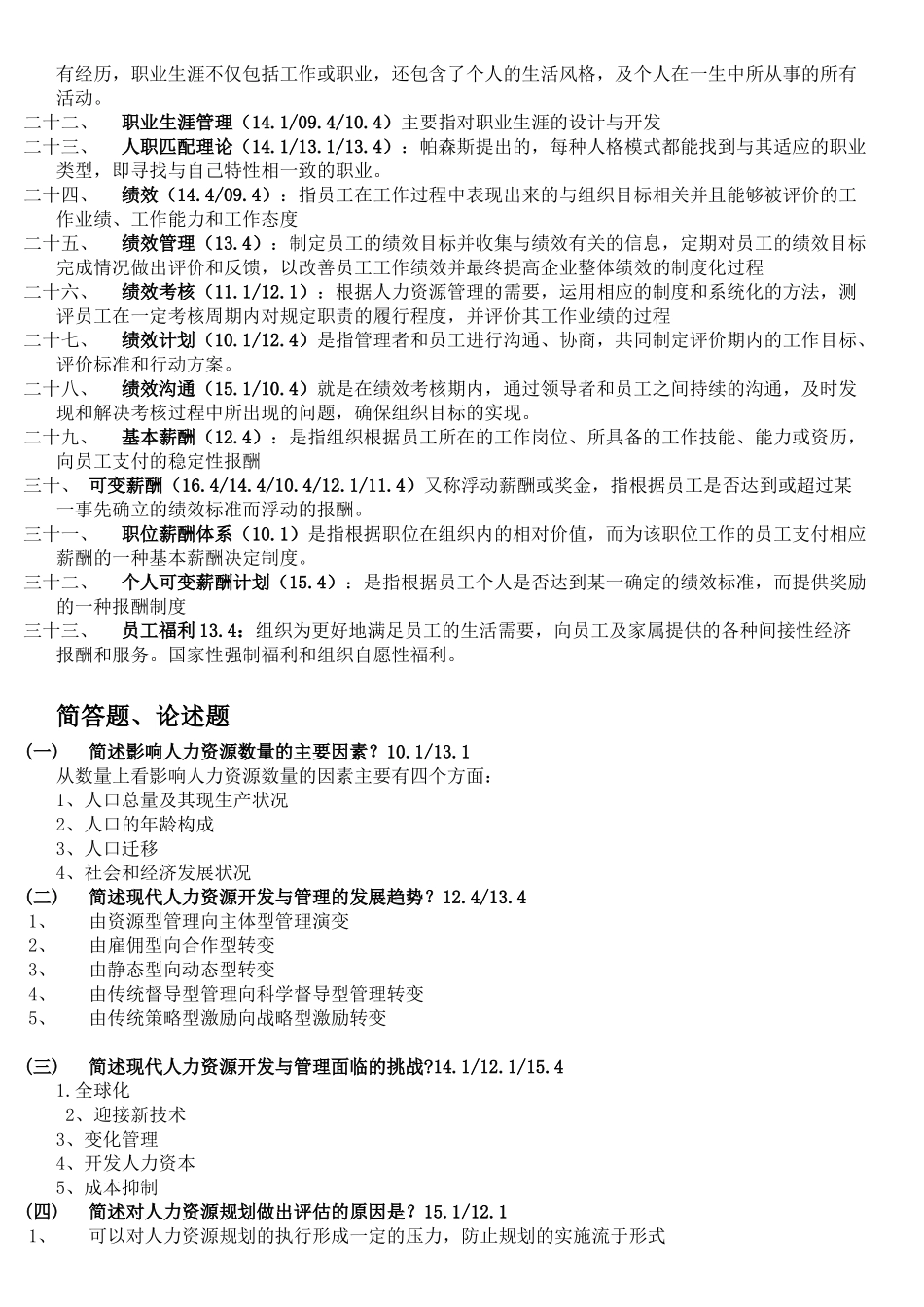 自考人力资源开发与管理(06093)_第2页