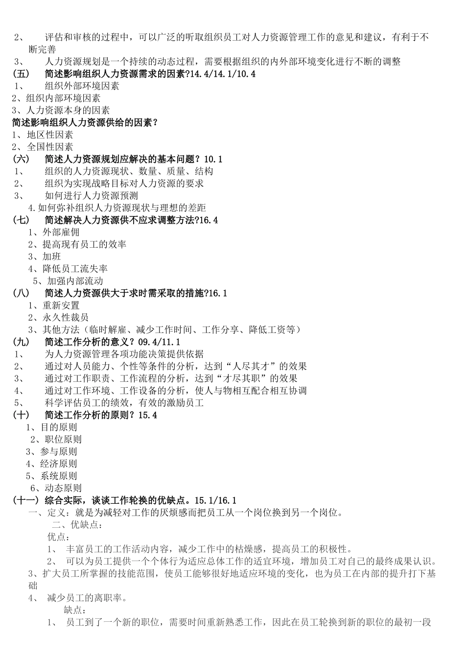 自考人力资源开发与管理(06093)_第3页