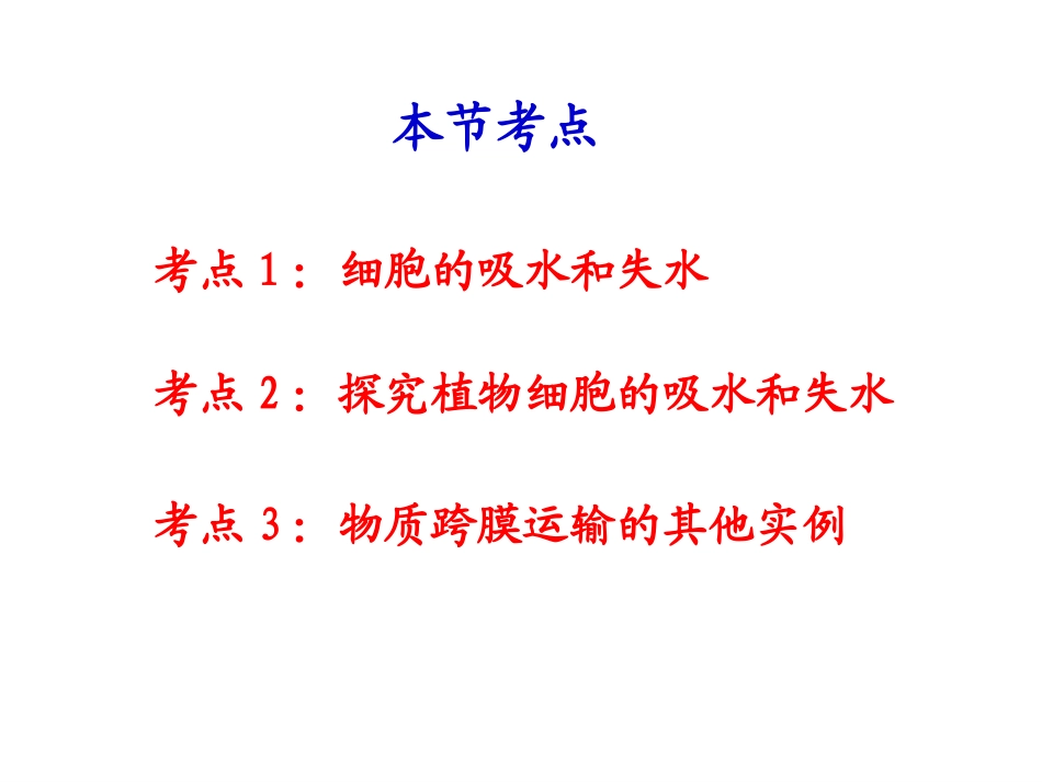 物质跨膜运输实例(优质课)_第2页