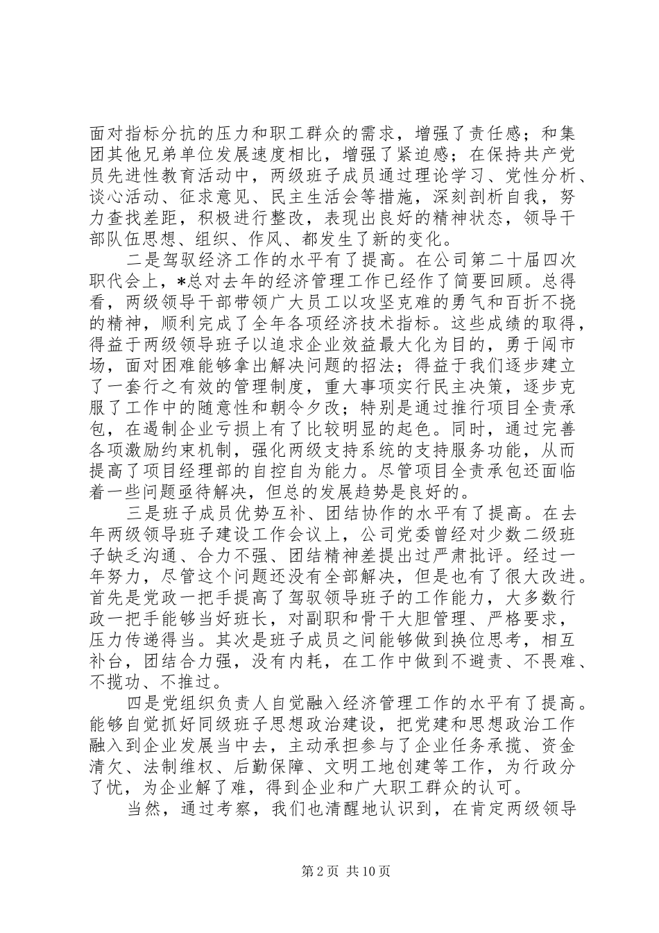 企业党委书记在领导班子建设工作会议上的讲话_第2页