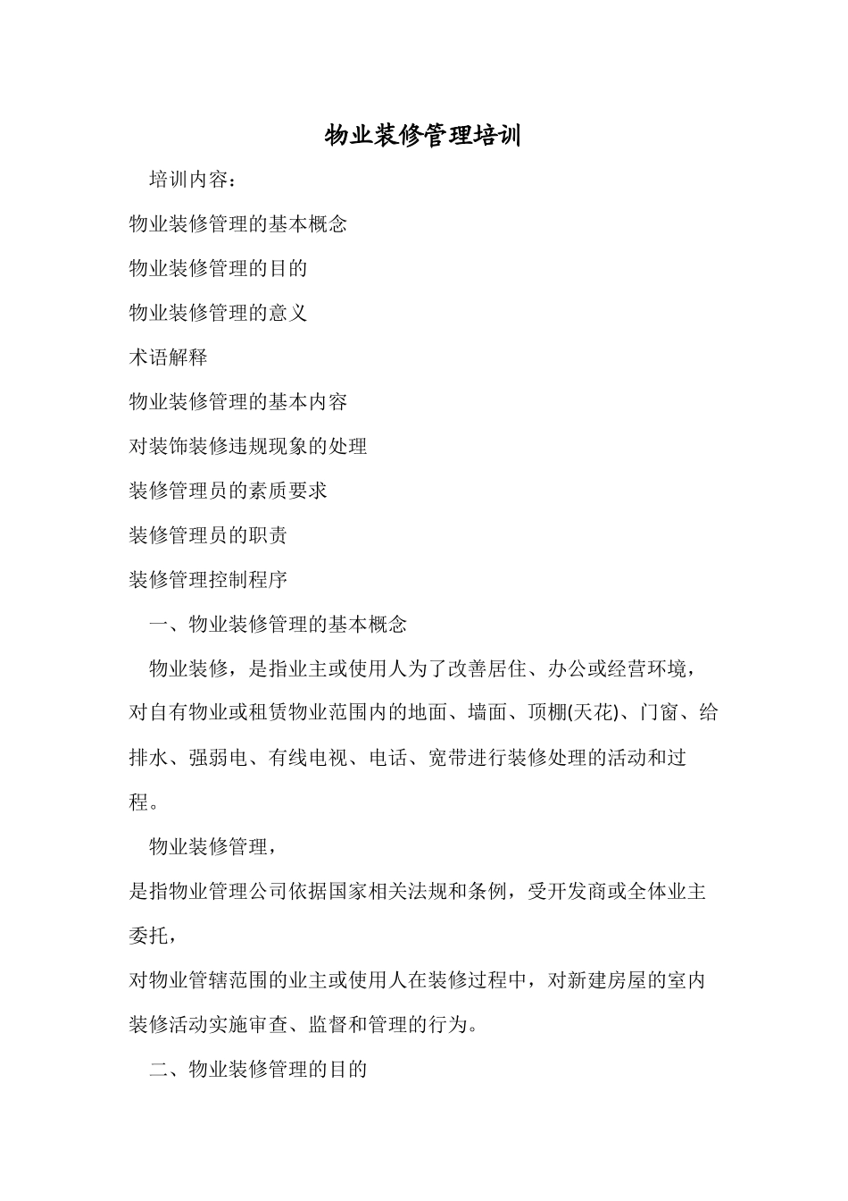 物业装修巡查监管原则及处理办法_第1页