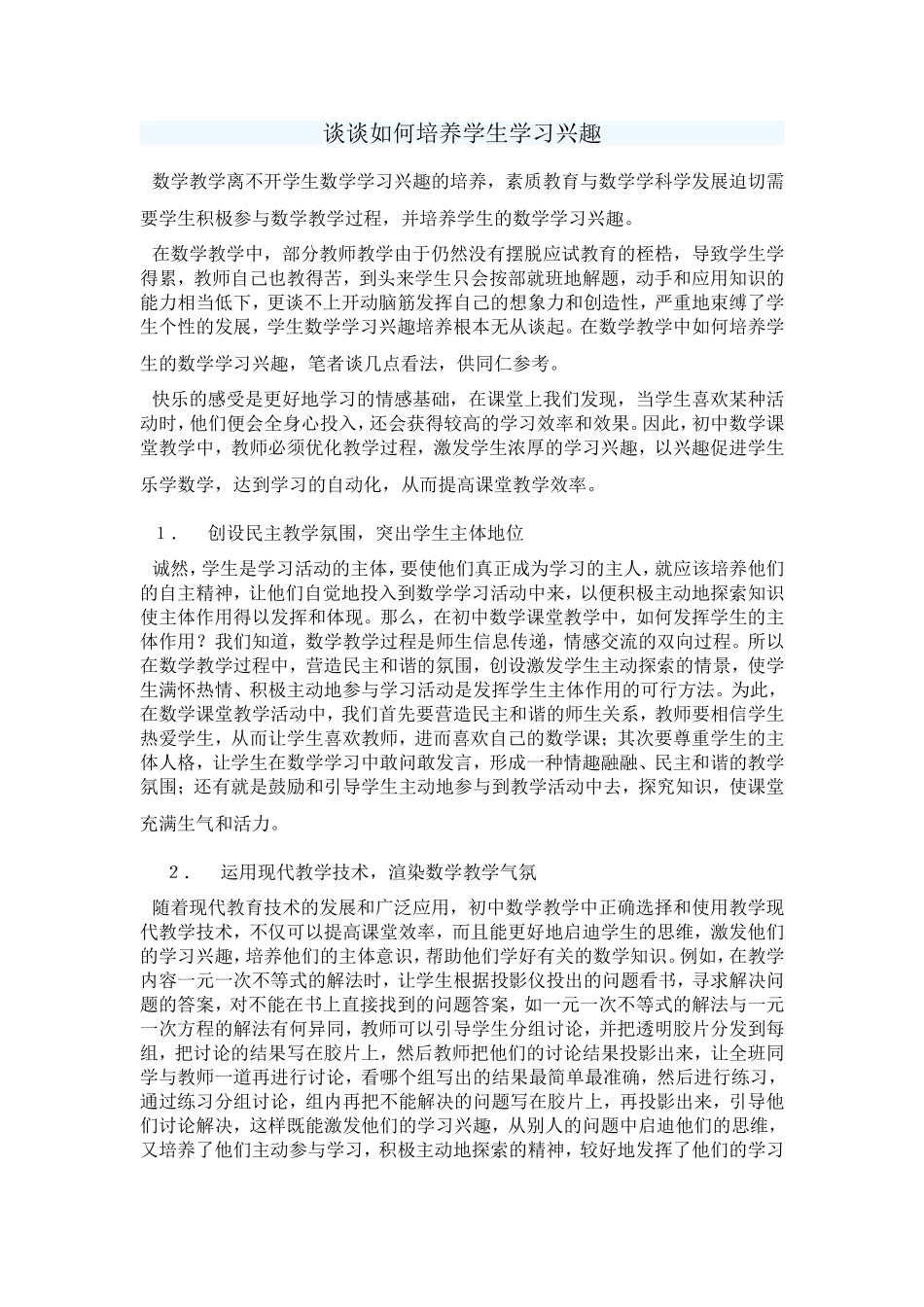谈谈如何培养学生学习兴趣_第1页