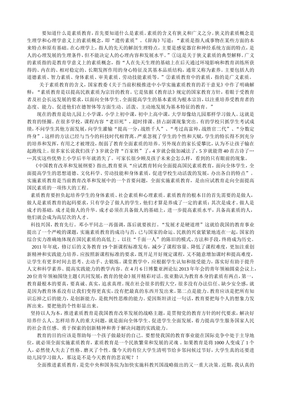 要知道什么是素质教育_第1页