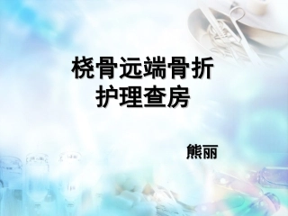 桡骨远端骨折护理查房