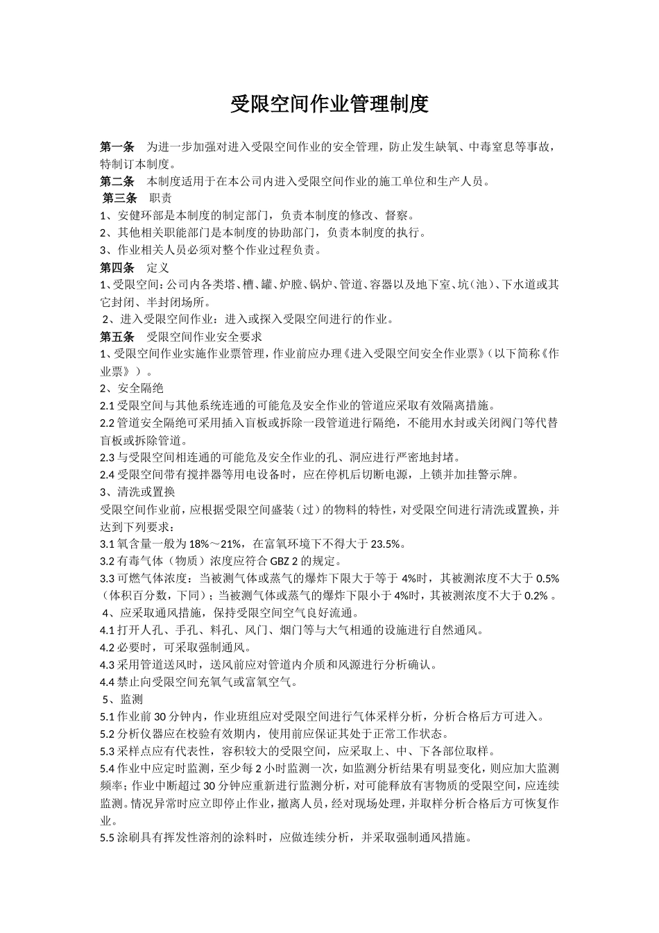 受限空间管理制度_第1页
