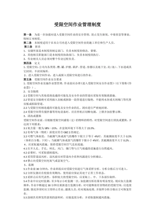 受限空间管理制度