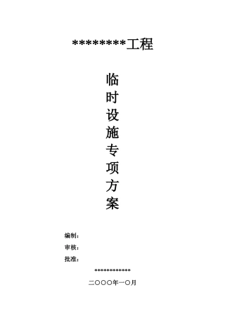 临时设施专项方案