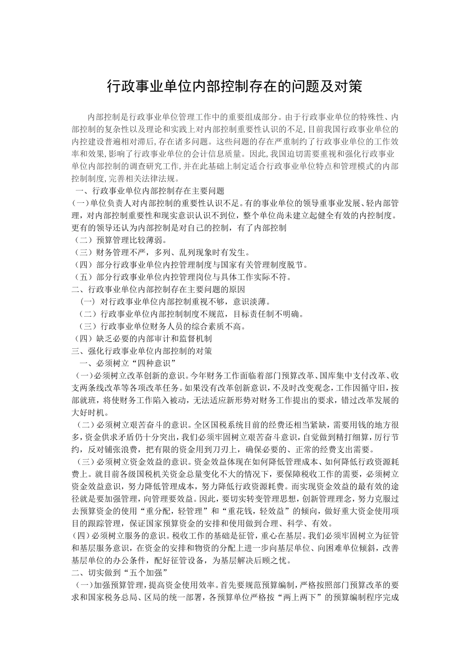 行政事业单位内部控制存在的问题及对策_第1页