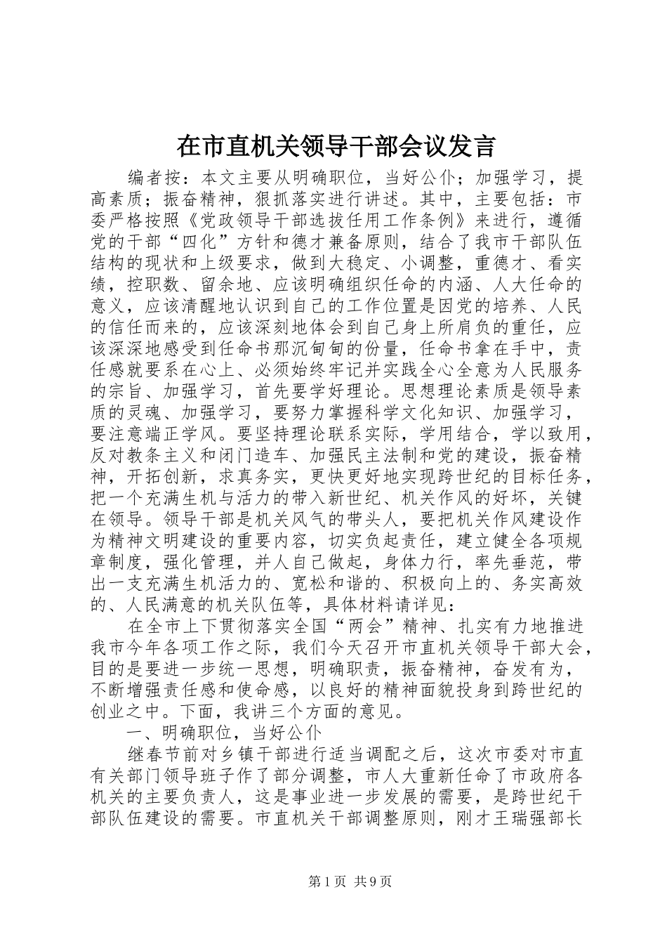 在市直机关领导干部会议发言_第1页