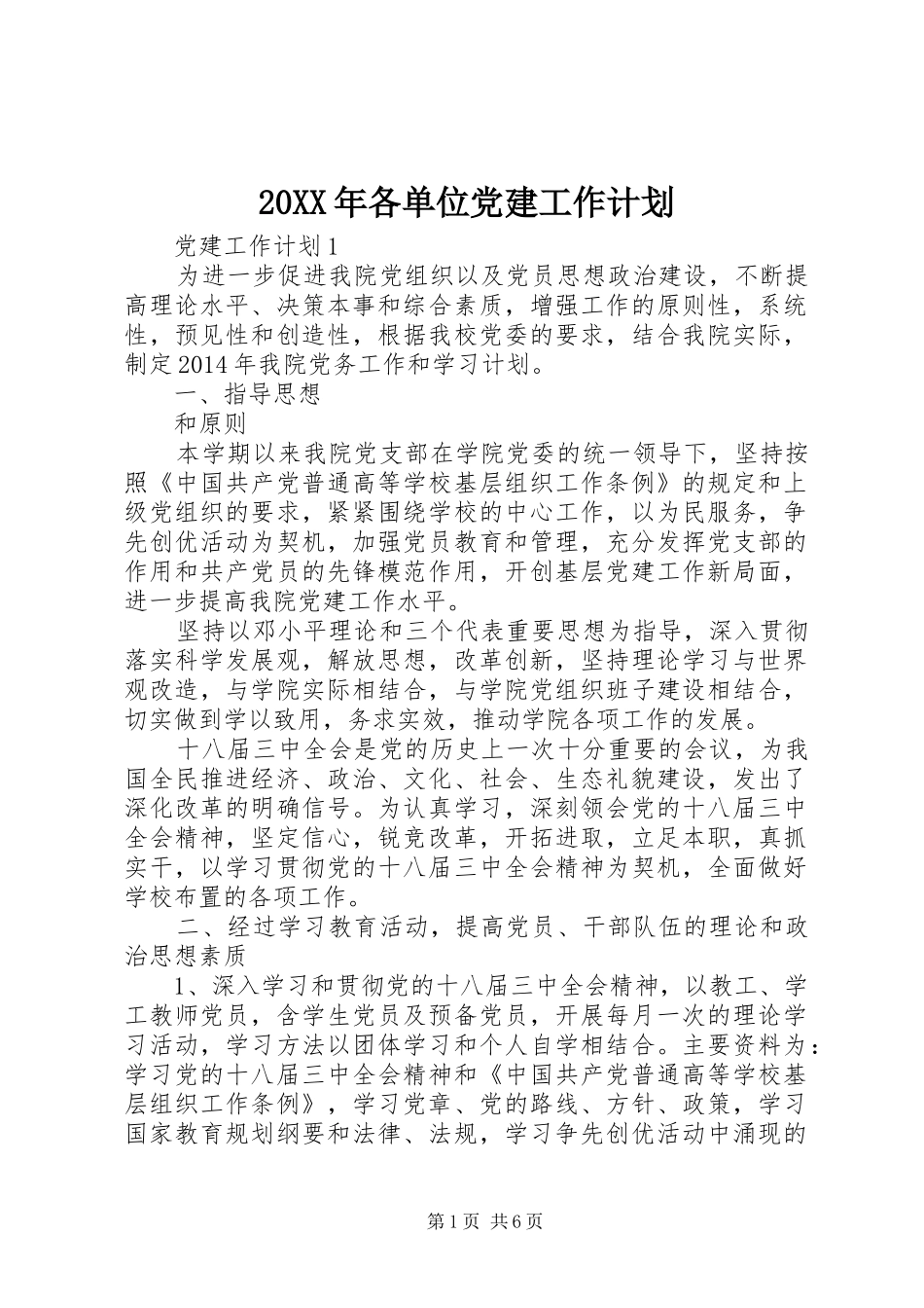 20XX年各单位党建工作计划_第1页