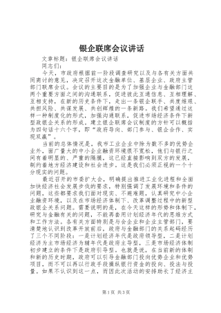 银企联席会议讲话