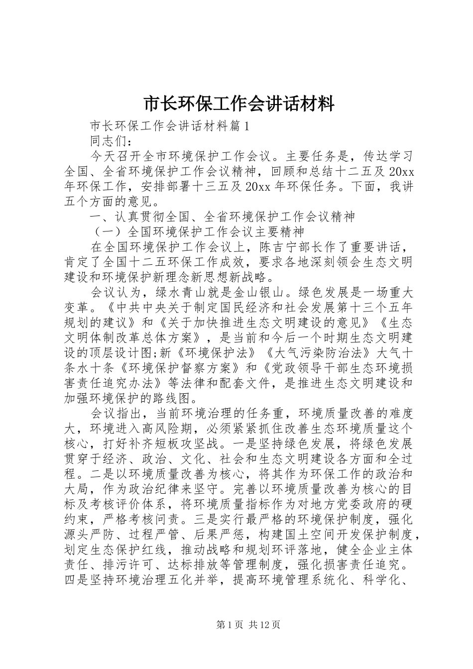 市长环保工作会讲话材料_第1页
