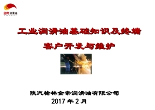 工业润滑油基础知识培训及终端客户开发与维护