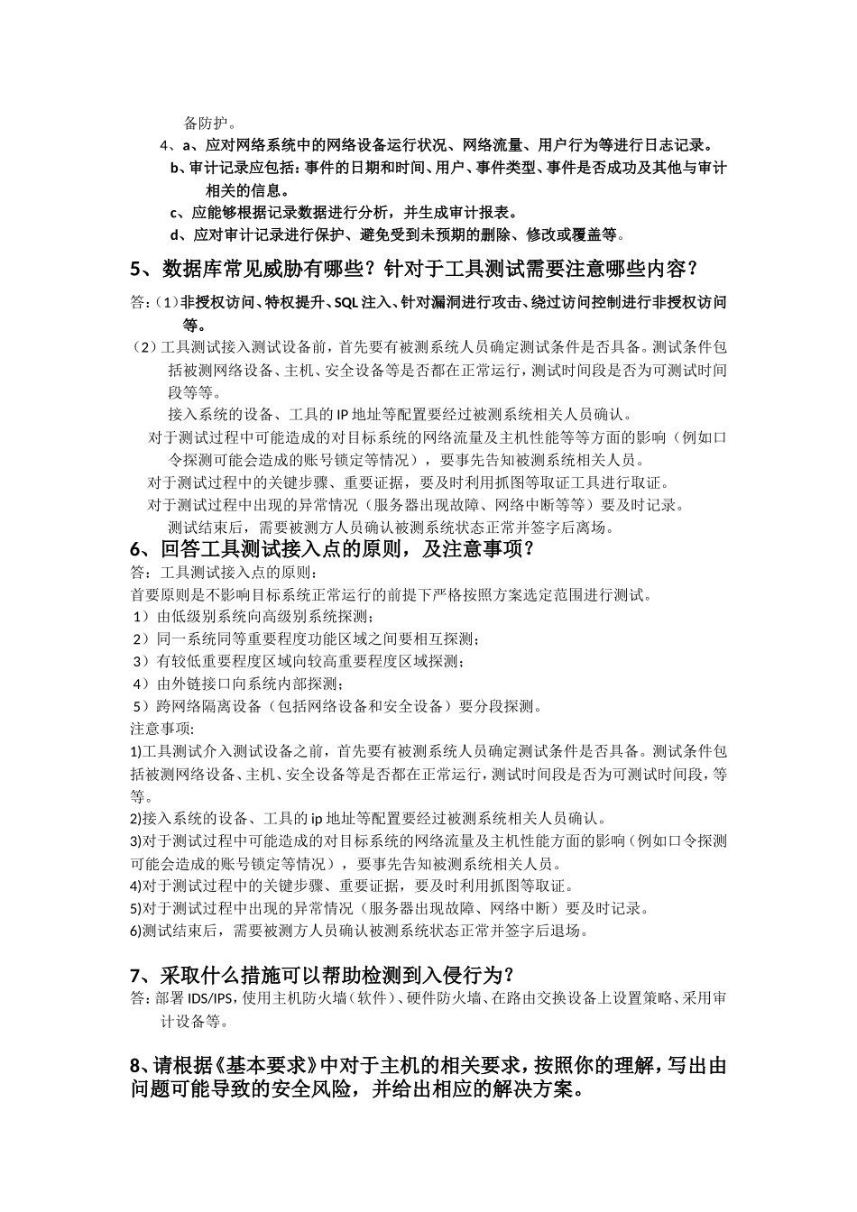 信息安全等级测评师(初级技术)简答题 (2)_第2页