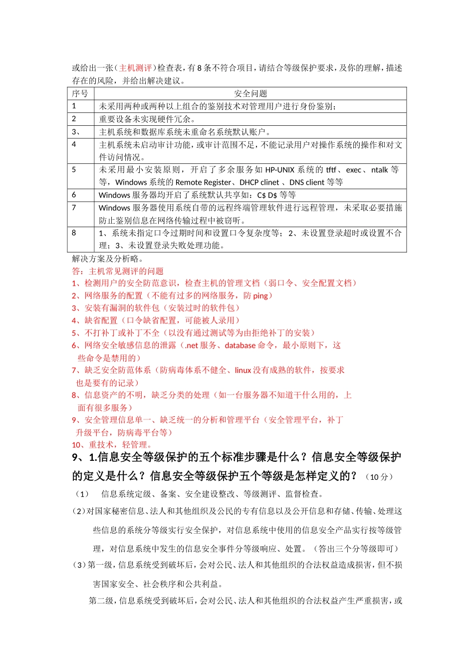 信息安全等级测评师(初级技术)简答题 (2)_第3页
