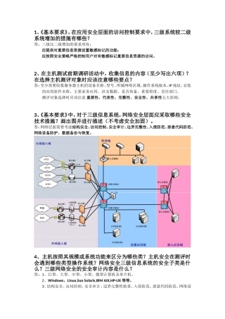 信息安全等级测评师(初级技术)简答题 (2)
