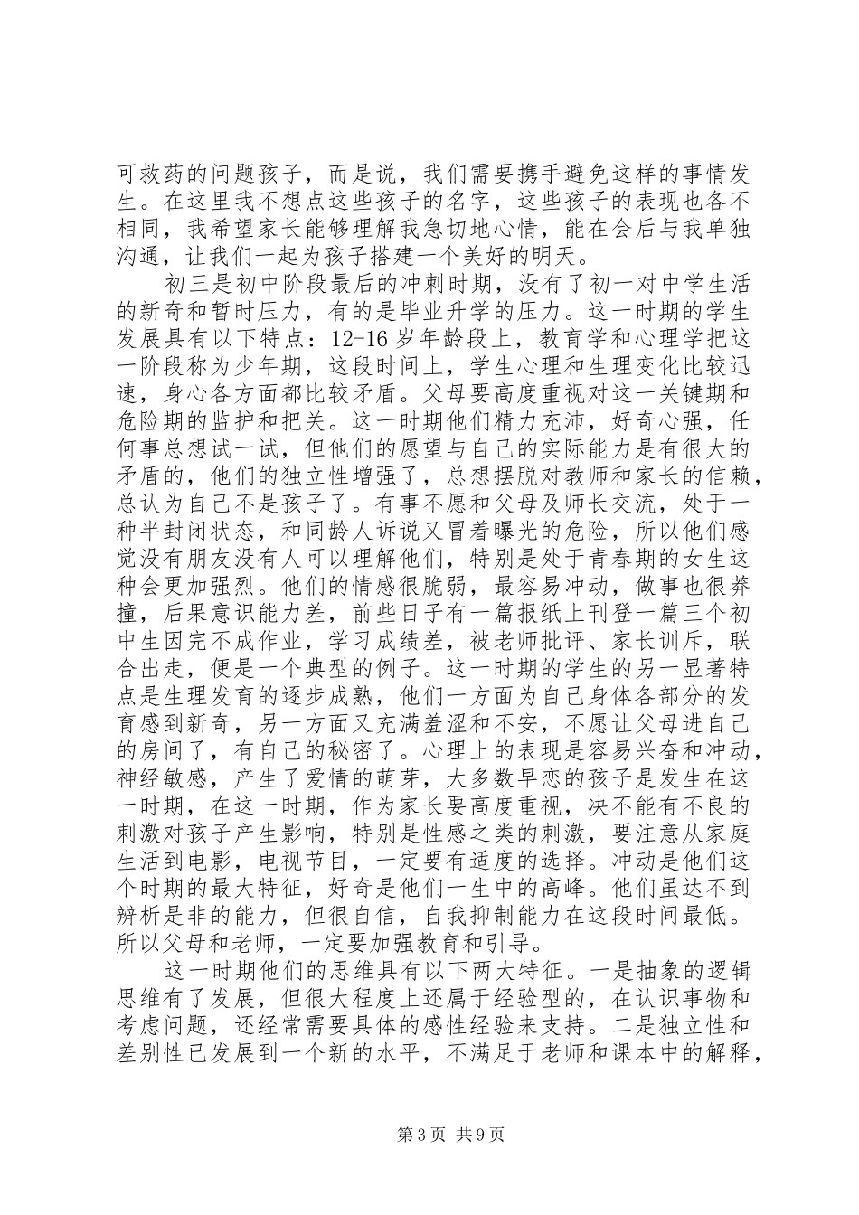 初三教师家长会发言稿_第3页