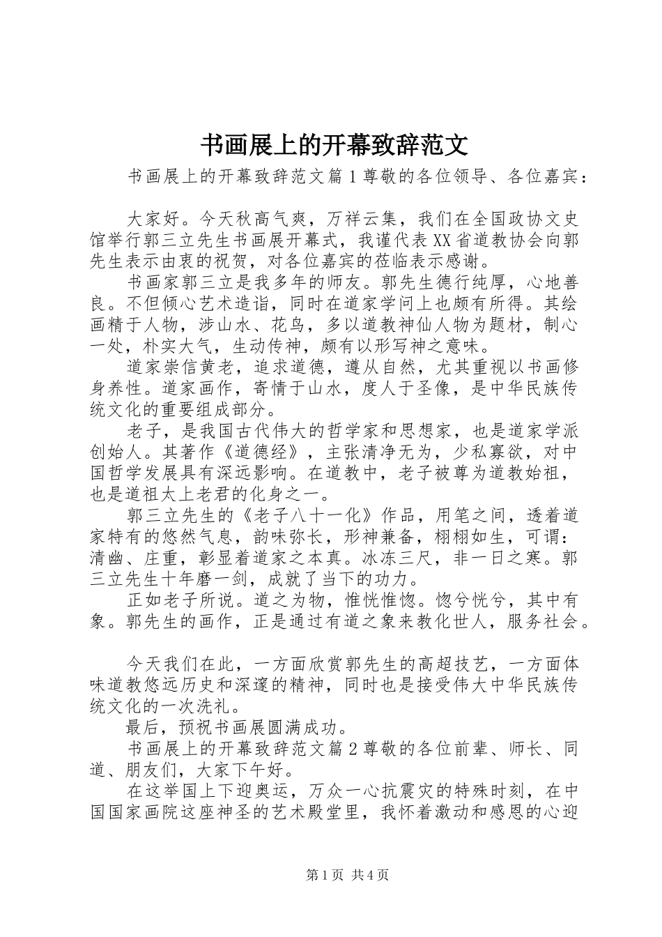 书画展上的开幕致辞范文_第1页