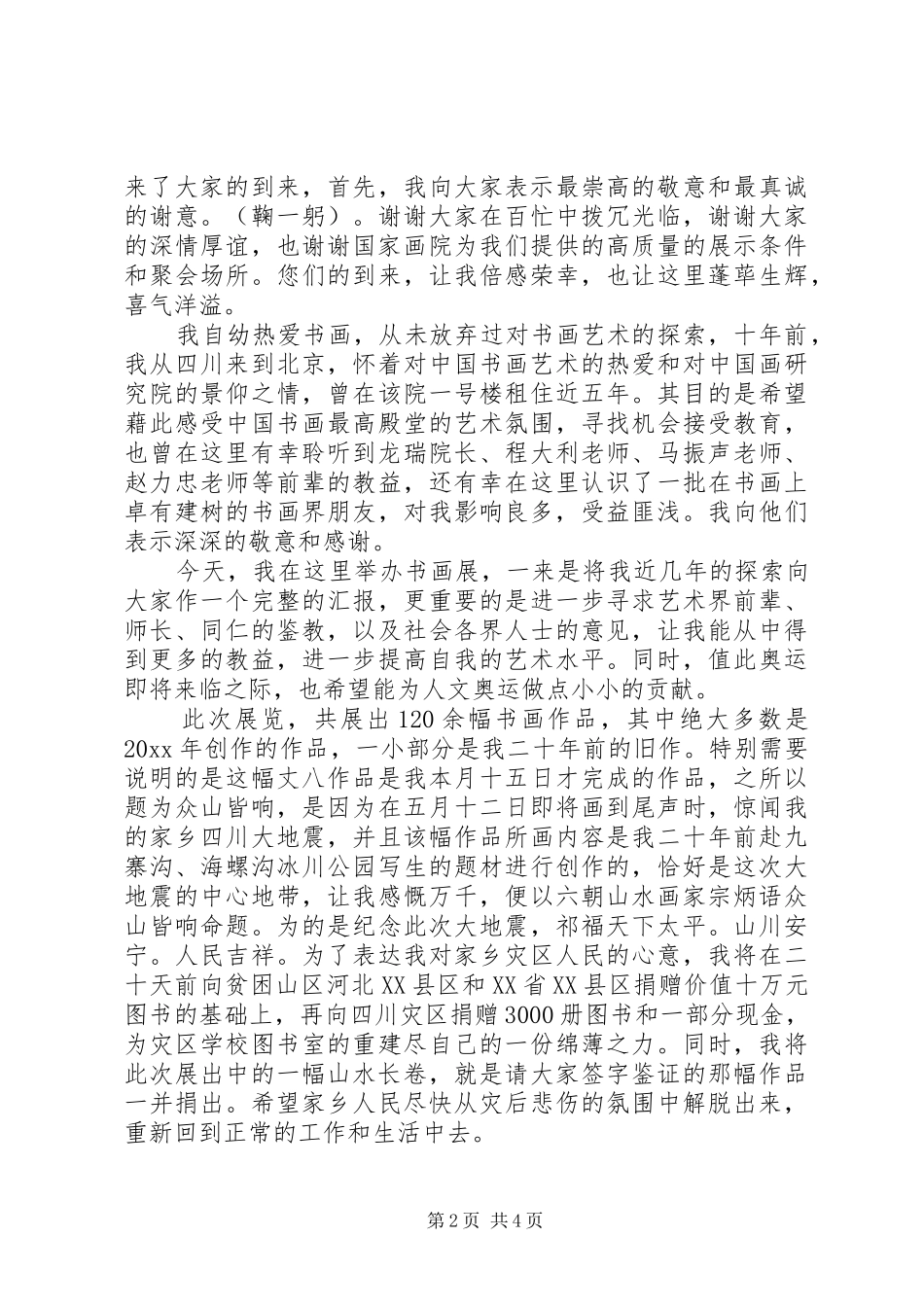 书画展上的开幕致辞范文_第2页