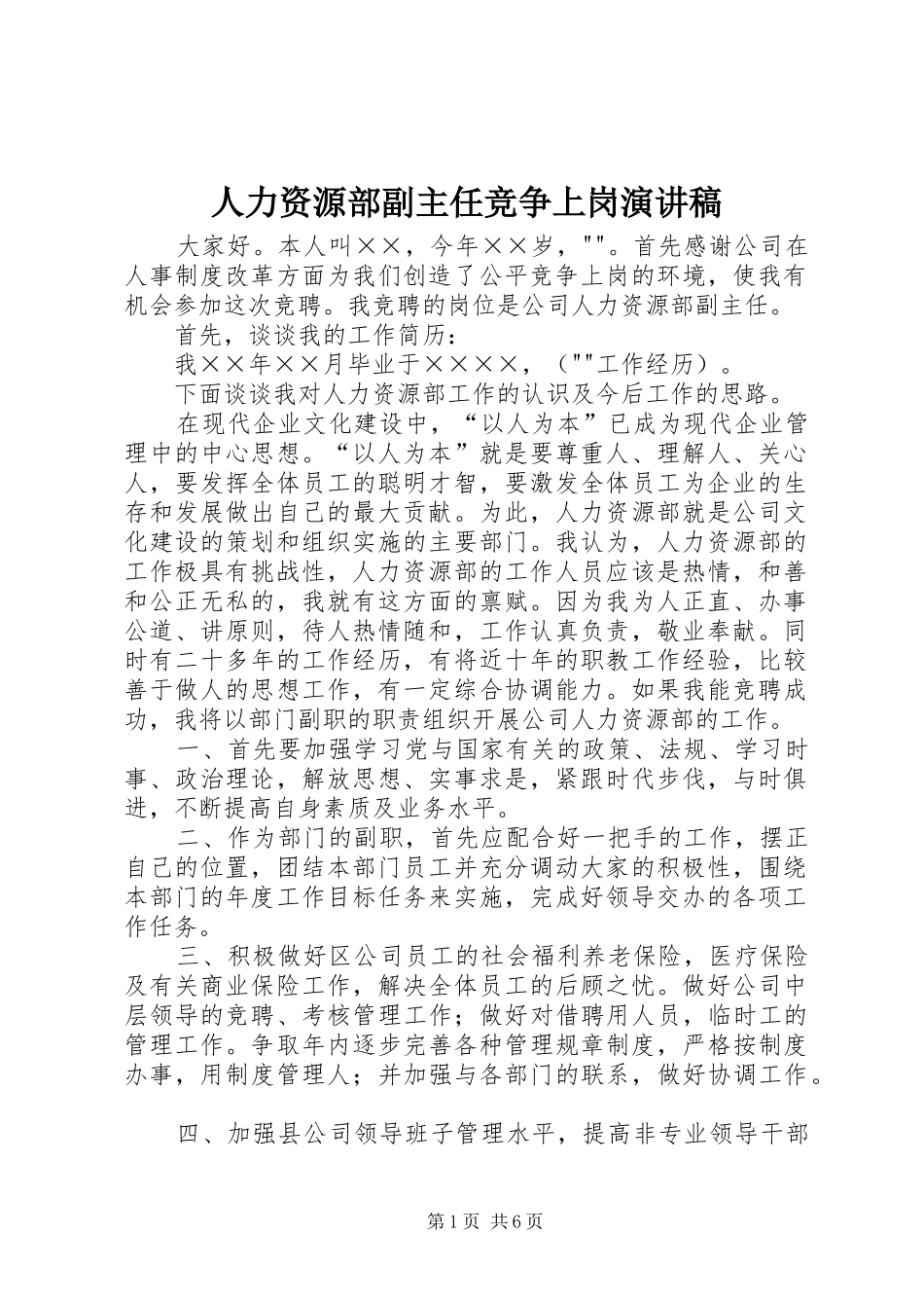 人力资源部副主任竞争上岗演讲稿_第1页