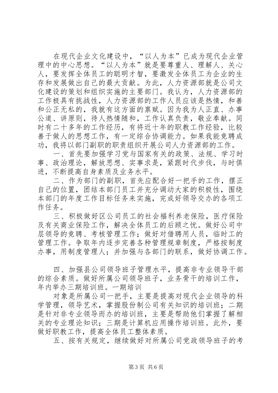 人力资源部副主任竞争上岗演讲稿_第3页