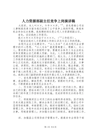 人力资源部副主任竞争上岗演讲稿