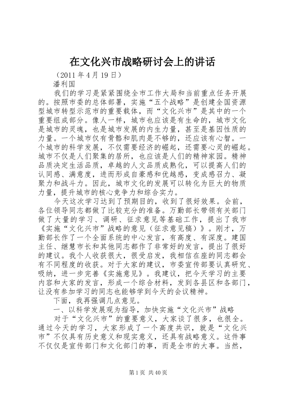 在文化兴市战略研讨会上的讲话_第1页