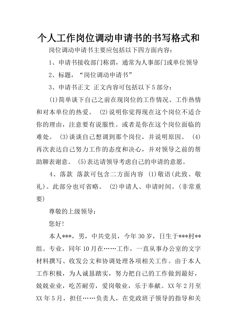 个人工作岗位调动申请书的书写格式和_第1页