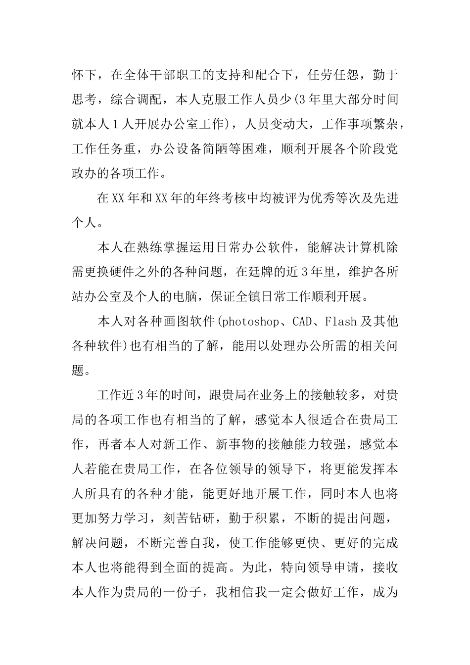 个人工作岗位调动申请书的书写格式和_第2页