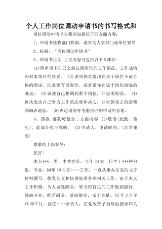 个人工作岗位调动申请书的书写格式和