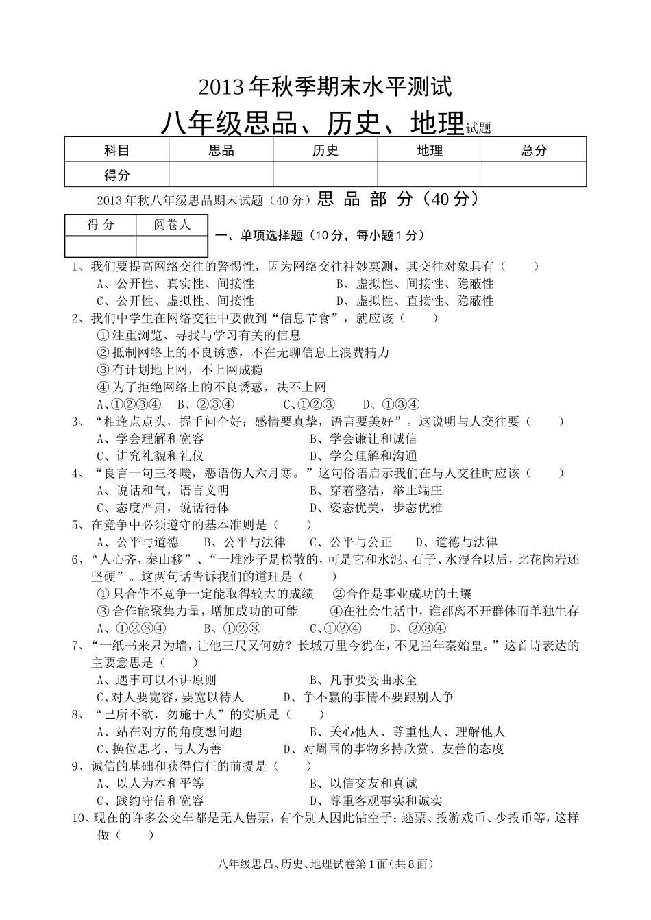 2013年秋八年级政史地_第1页