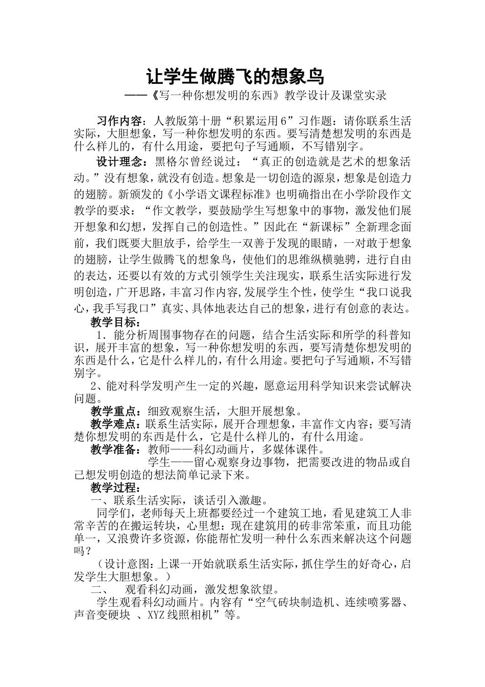 《写一种你想发明的东西》教学设计及课堂实录_第1页