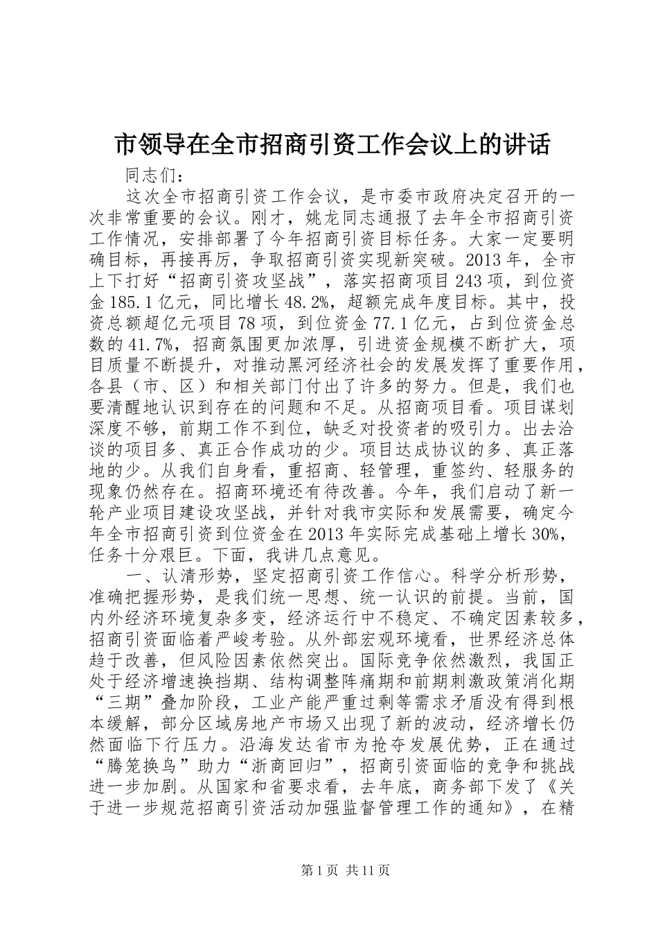 市领导在全市招商引资工作会议上的讲话_第1页