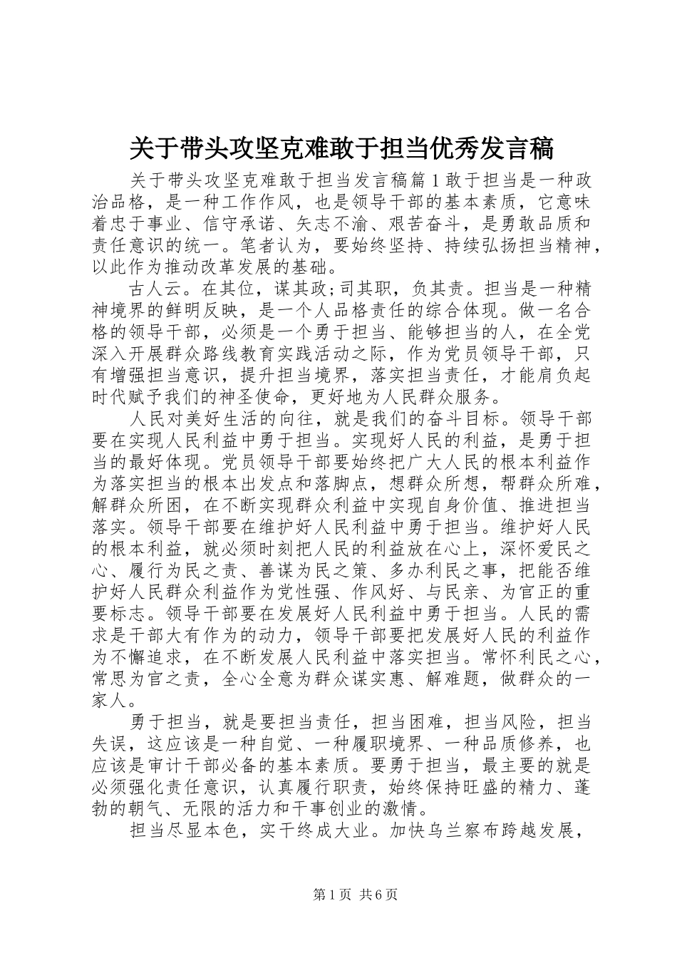 关于带头攻坚克难敢于担当优秀发言稿_第1页