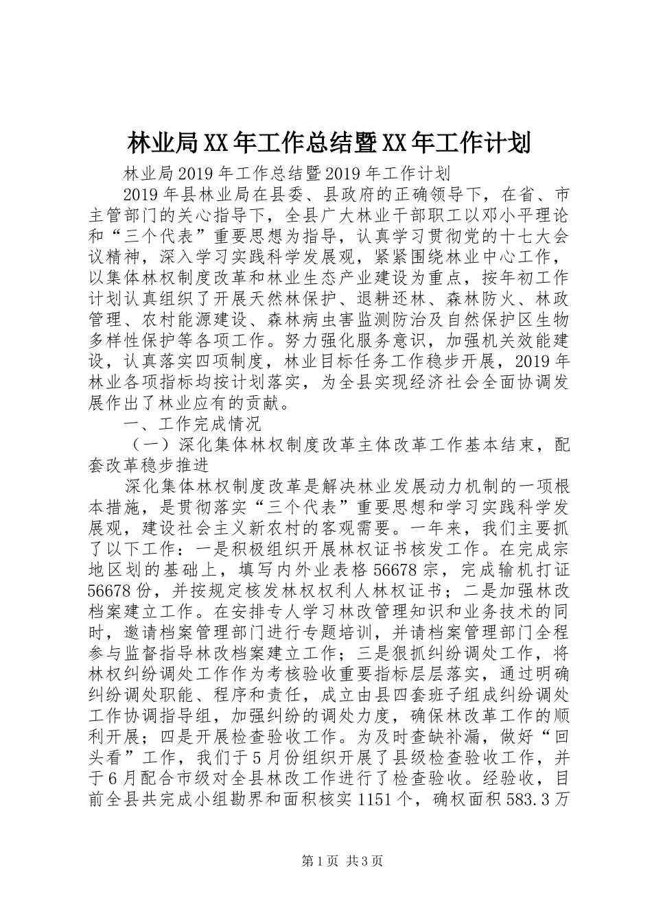 林业局XX年工作总结暨XX年工作计划 _第1页
