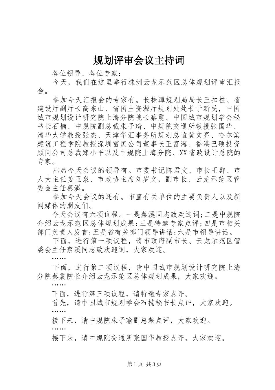 规划评审会议主持词 _第1页