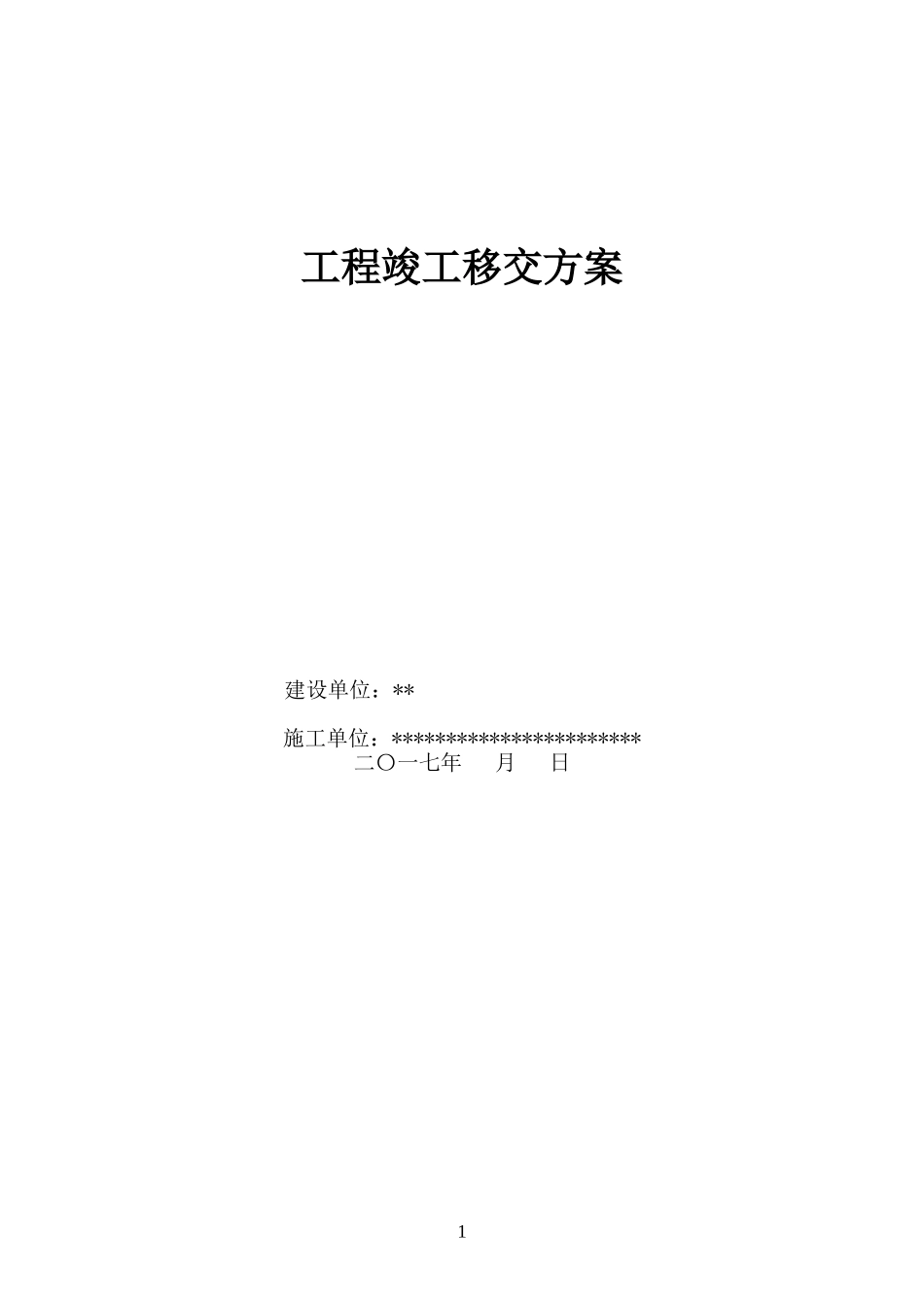 工程移交方案 (2)_第1页
