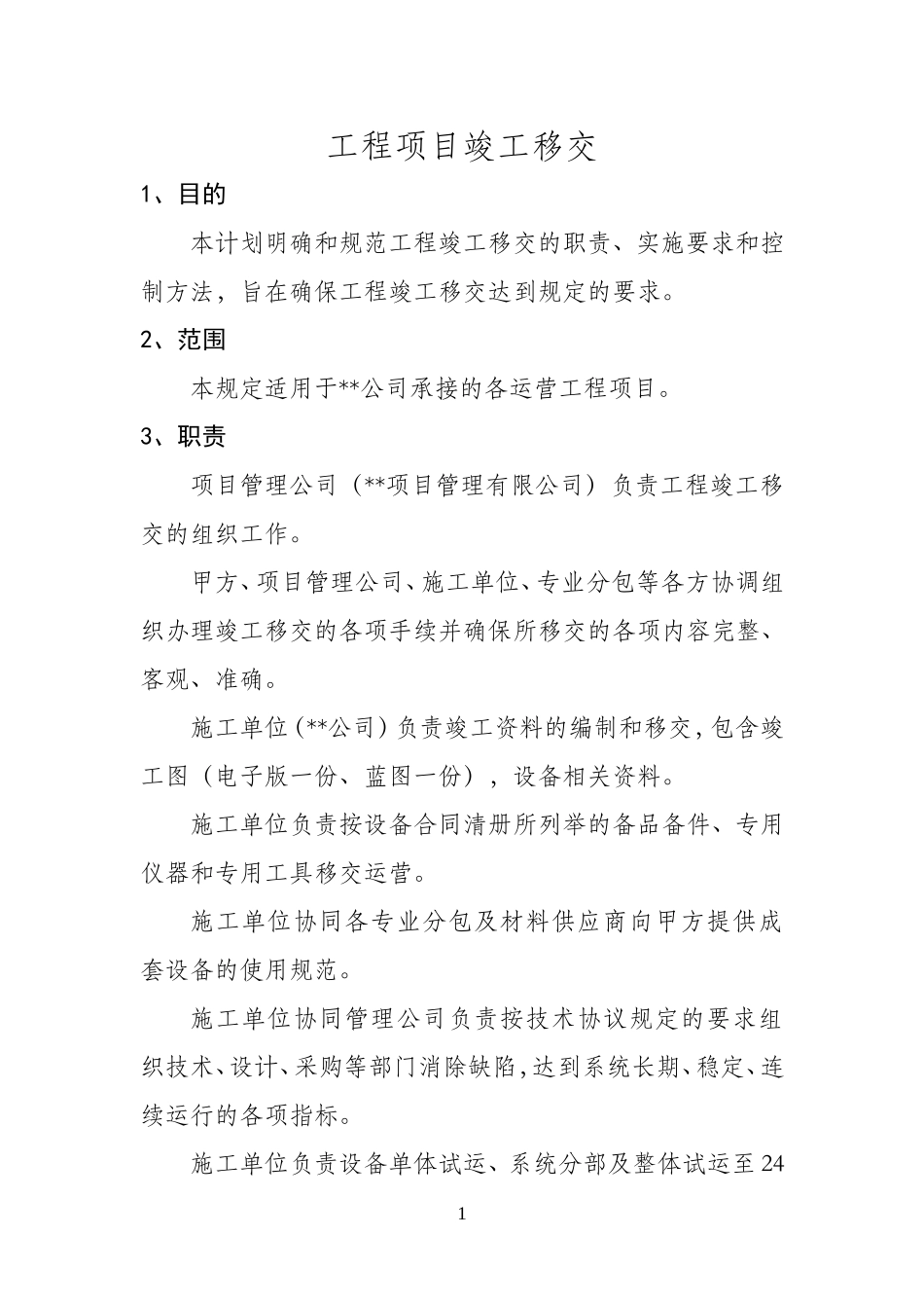 工程移交方案 (2)_第3页