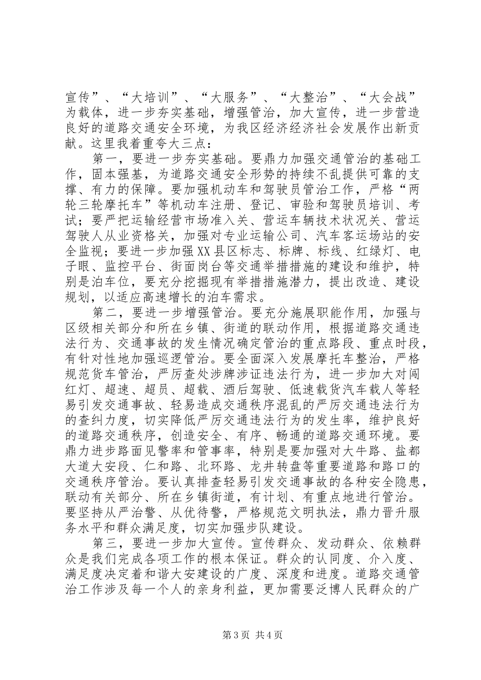 交通管治工作表彰会讲话稿_第3页