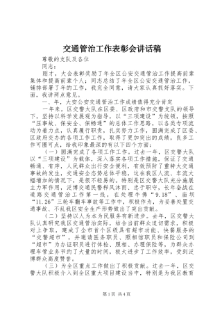 交通管治工作表彰会讲话稿