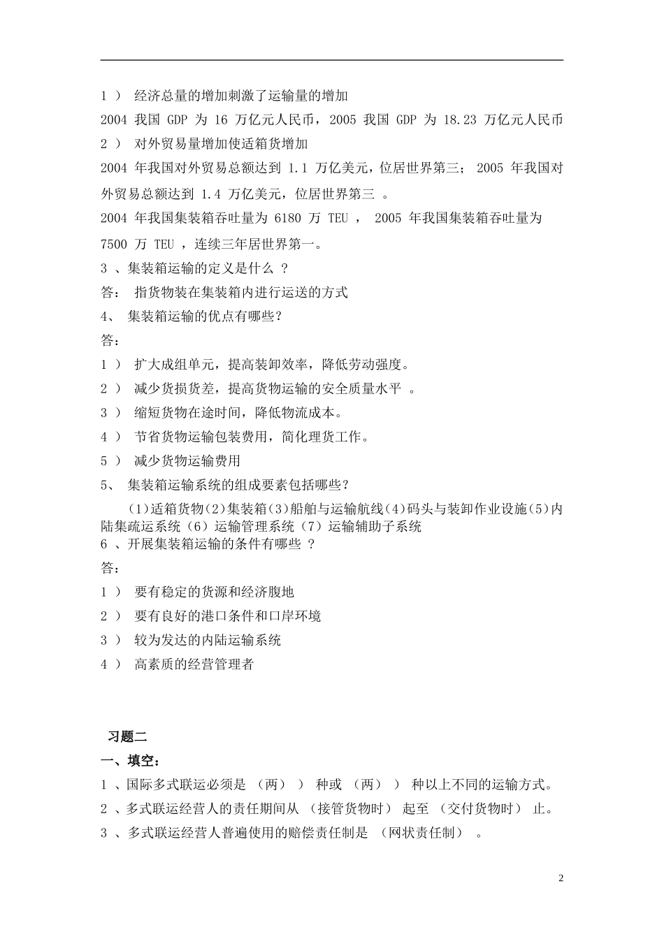 集装箱码头业务操作总复习习题汇总_第2页