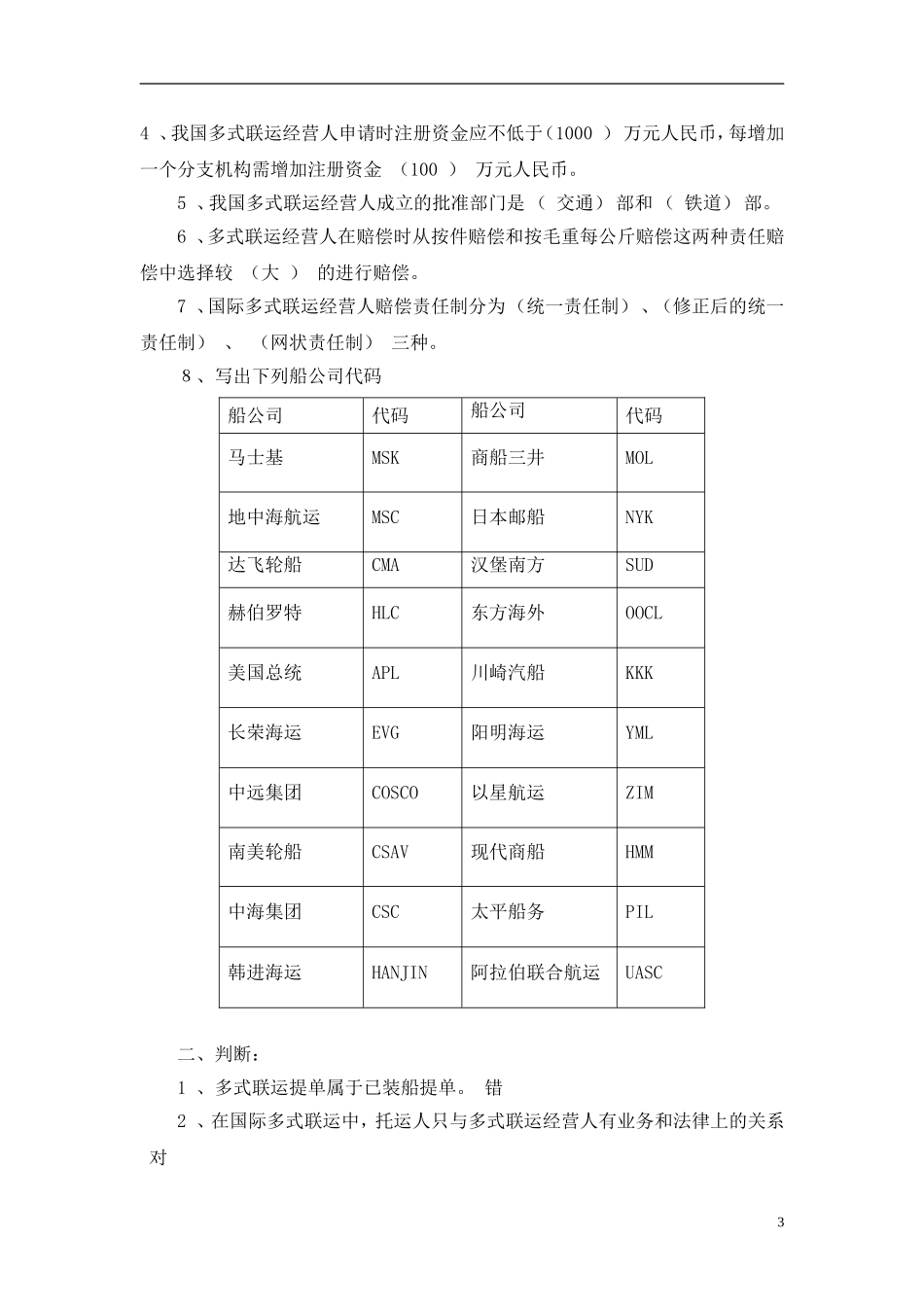 集装箱码头业务操作总复习习题汇总_第3页