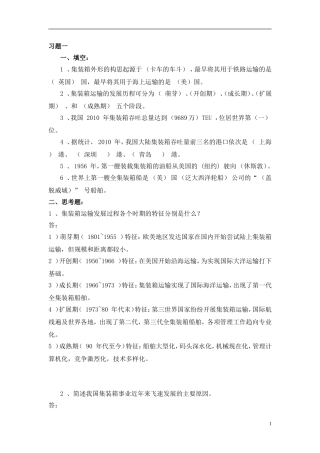 集装箱码头业务操作总复习习题汇总
