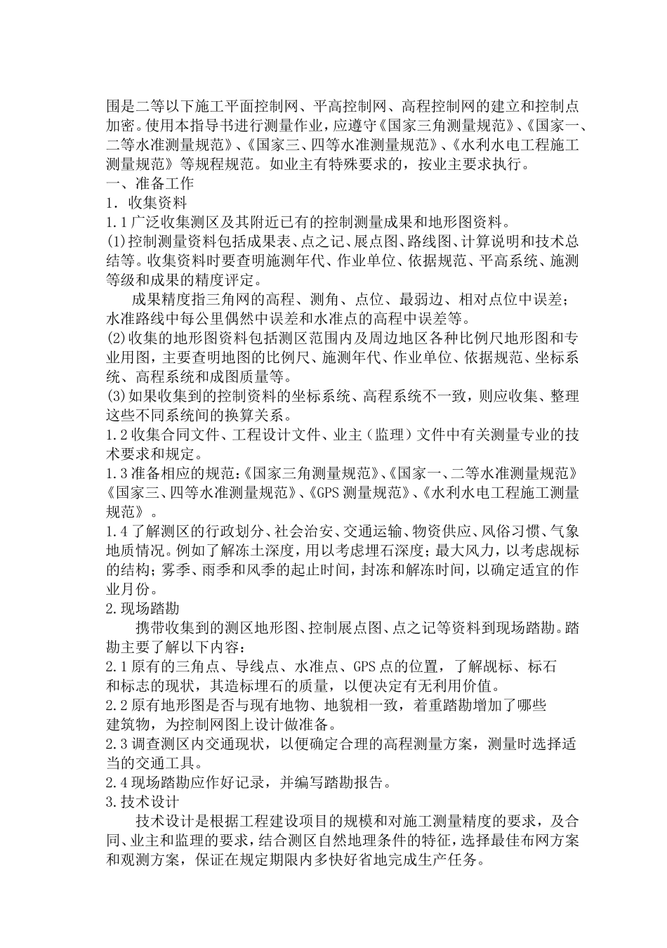 控制测量作业指导书_第2页