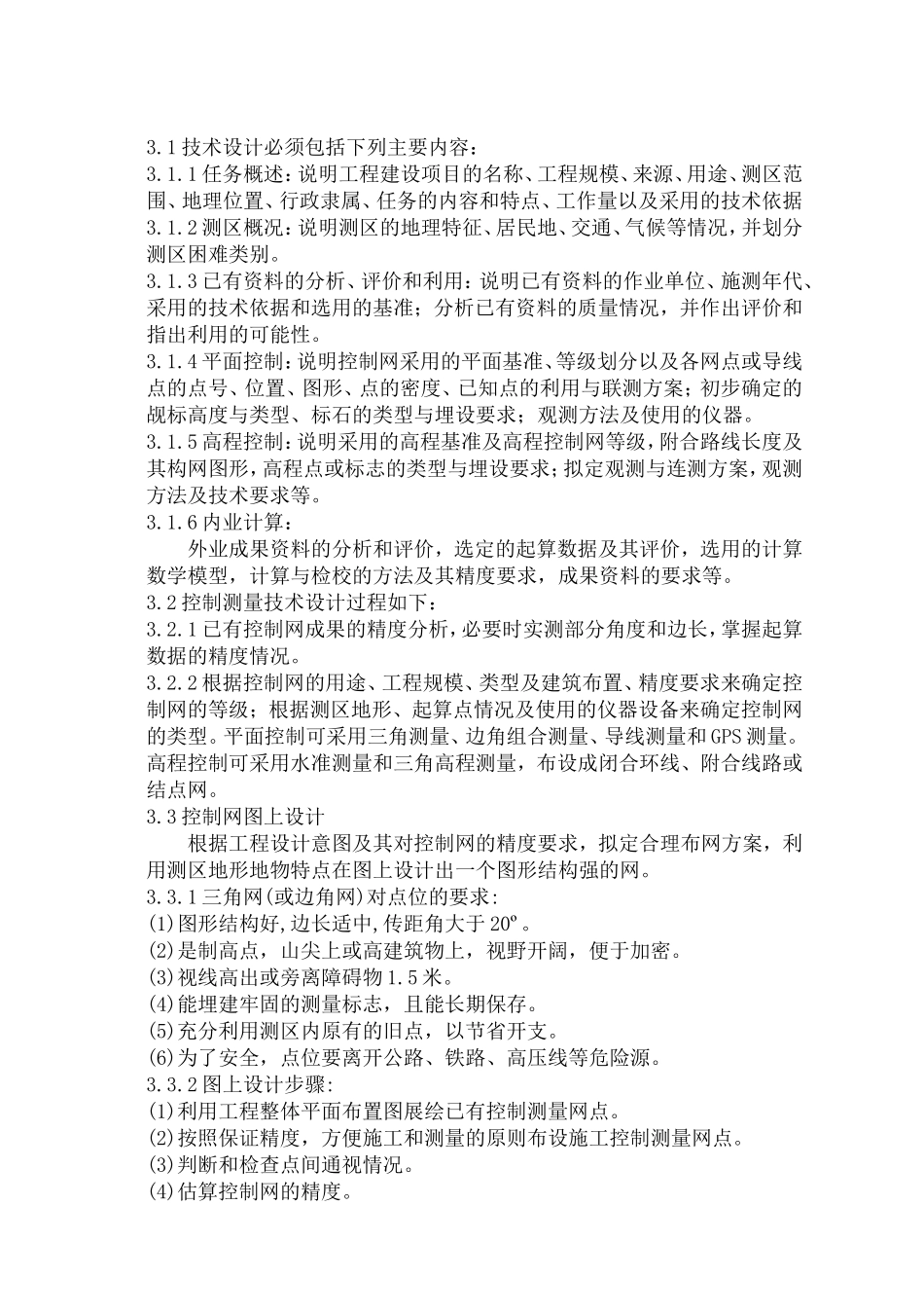 控制测量作业指导书_第3页