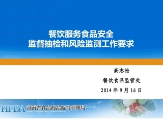 餐饮服务食品安全抽检监测工作要求——高志松(9.16)