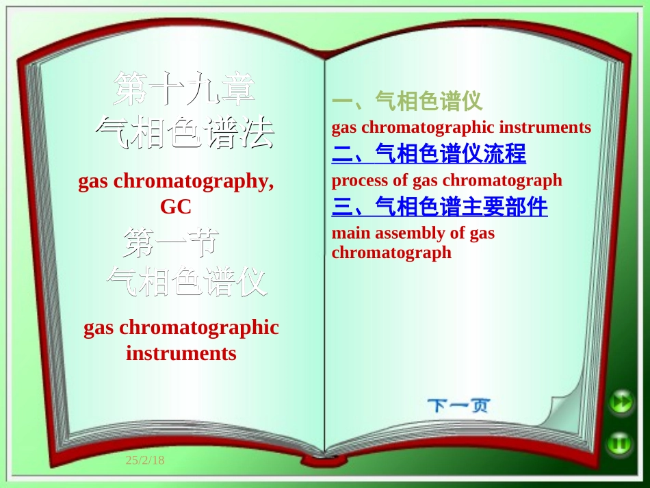 武汉大学分析化学下册19气相色谱_第2页