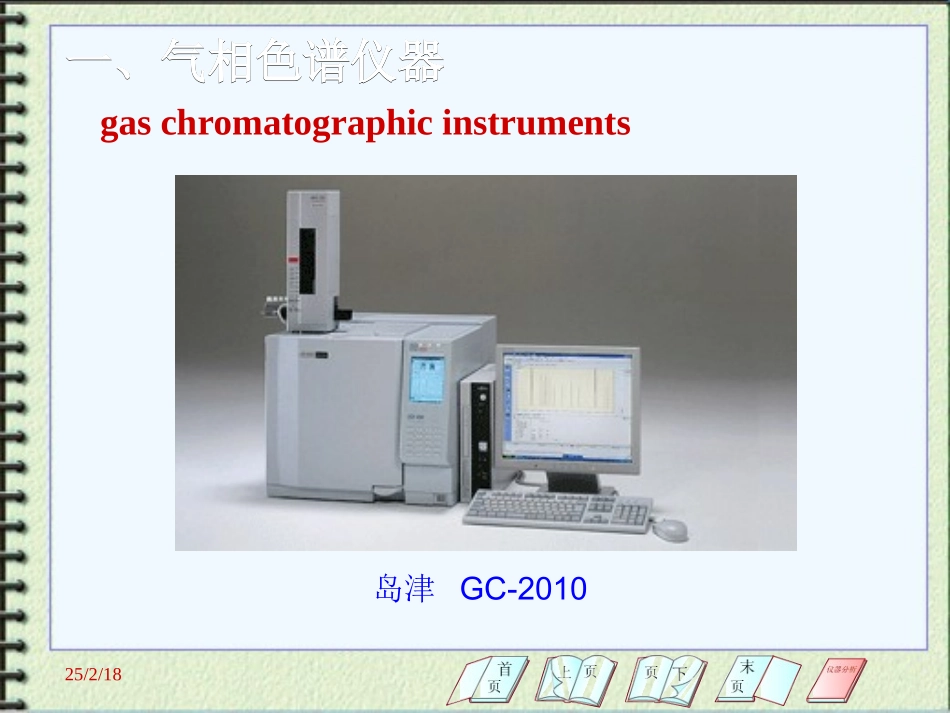 武汉大学分析化学下册19气相色谱_第3页