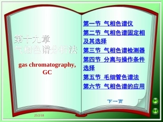 武汉大学分析化学下册19气相色谱